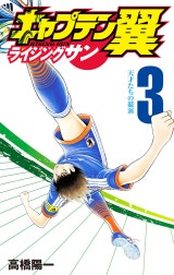 キャプテン翼 ライジングサン