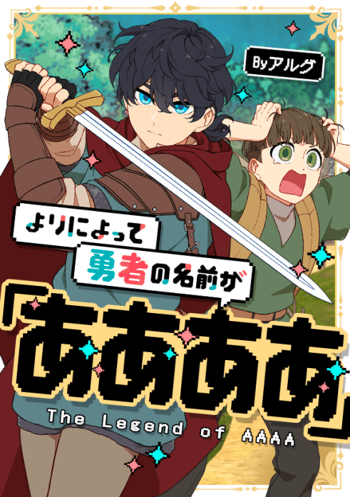 よりによって勇者の名前が「ああああ」