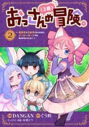 おっさん（３歳）の冒険。異世界で３歳児になったのに、イージーモードではありませんでした！