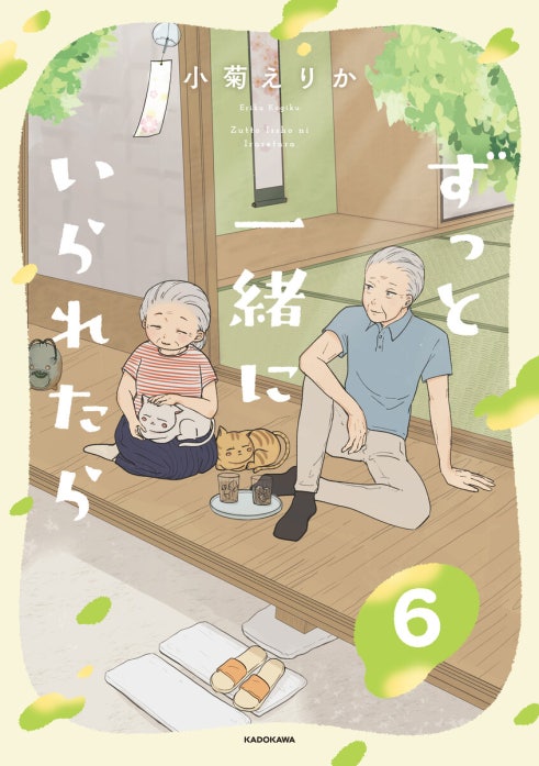 ずっと一緒にいられたら
