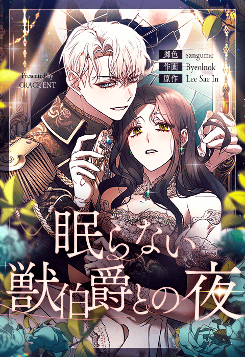 眠らない獣伯爵との夜