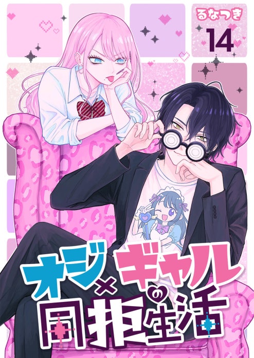 オジ×ギャルの同拒生活【単話版】
