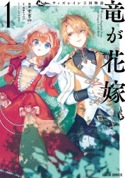 ウィズレイン王国物語 　～竜が花嫁～（ガルドコミックス）