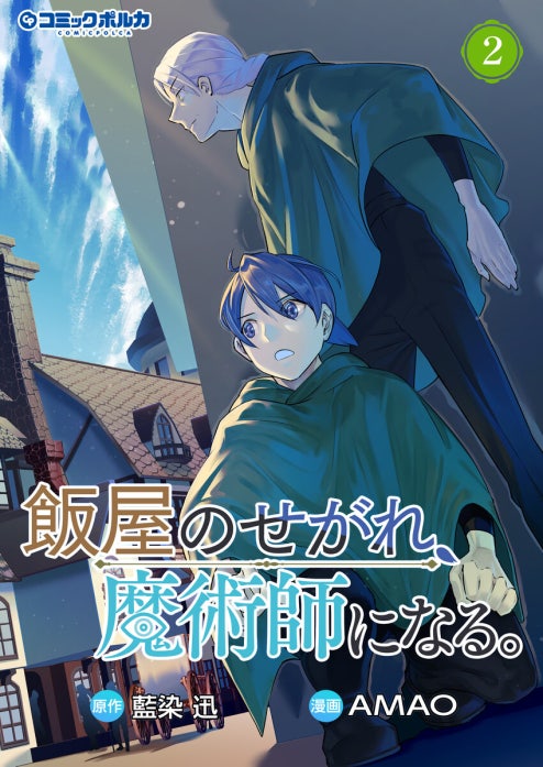 飯屋のせがれ、魔術師になる。