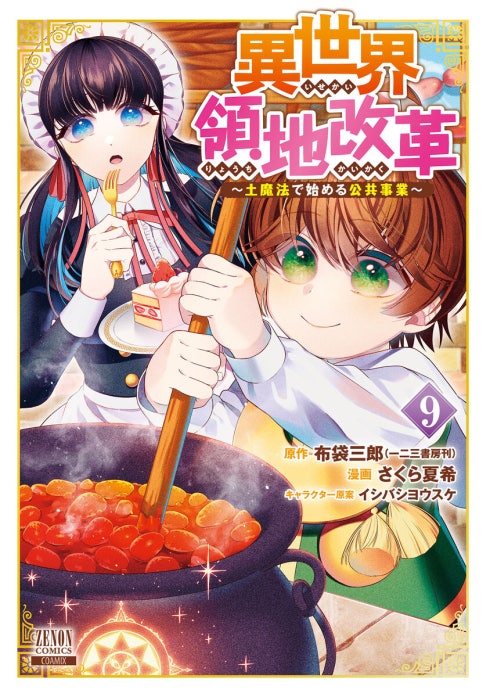 異世界領地改革～土魔法で始める公共事業～｜布袋三郎, さくら夏希