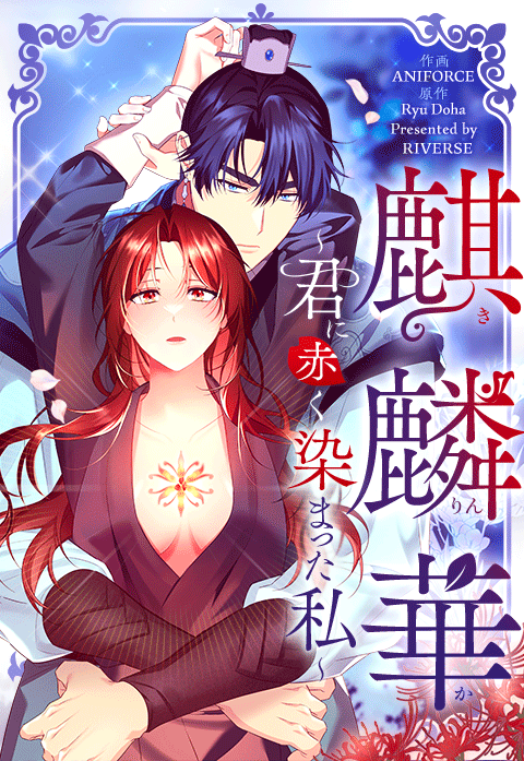 麒麟華～君に赤く染まった私～【改訂版】