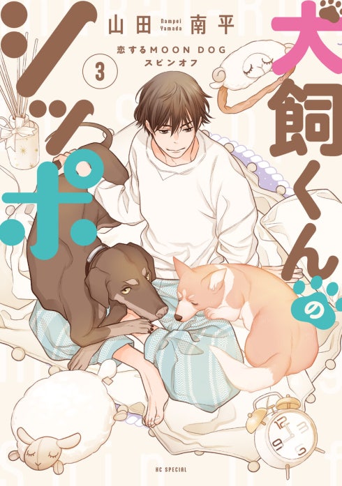 恋するMOON DOG｜山田南平｜LINE マンガ