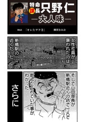 特命課長 只野仁　大人味