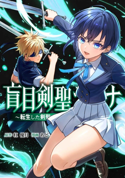 盲目剣聖ラグナ～転生した剣聖は視えなくても最強です～（連載版）