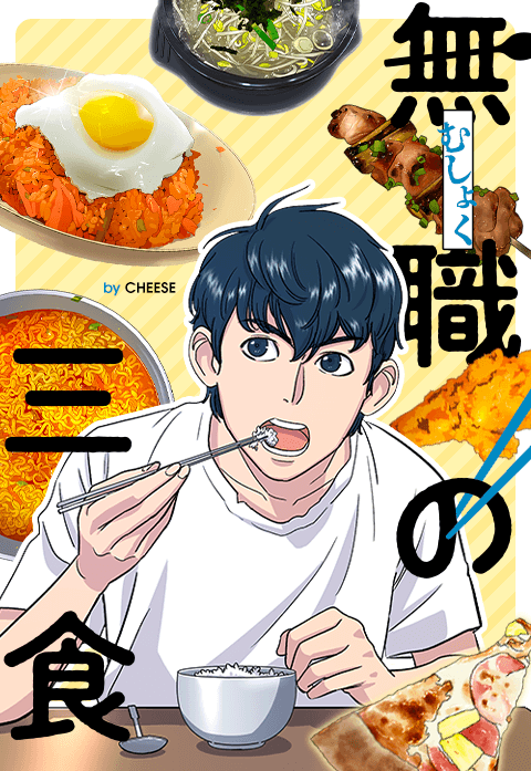 無職の三食