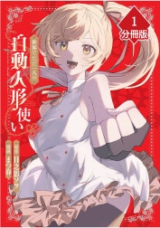 世界でただ一人の自動人形『ドール』使い【分冊版】