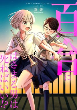 百合にはさまる男は死ねばいい！？サムネイル