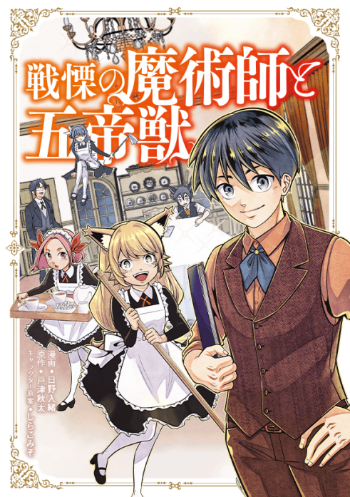 戦慄の魔術師と五帝獣