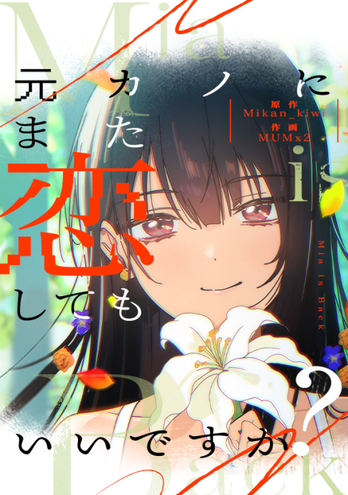 元カノにまた恋してもいいですか？