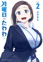 月曜日のたわわ