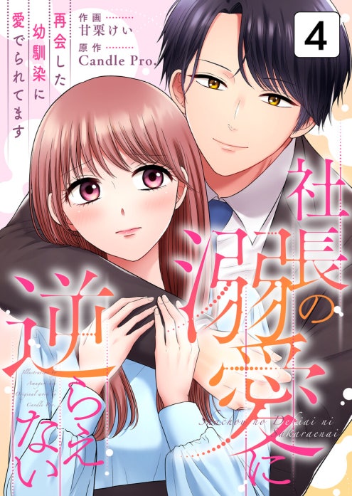 社長の溺愛に逆らえない 再会した幼馴染に愛でられてます｜甘栗けい