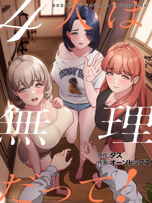 ４人は無理だって！【タテヨミ】