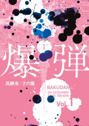 爆弾