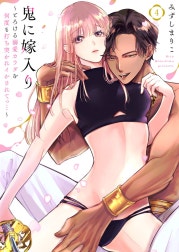 鬼に嫁入り～とろける溺愛カラダを何度も打ち突かれイかされてっ…～