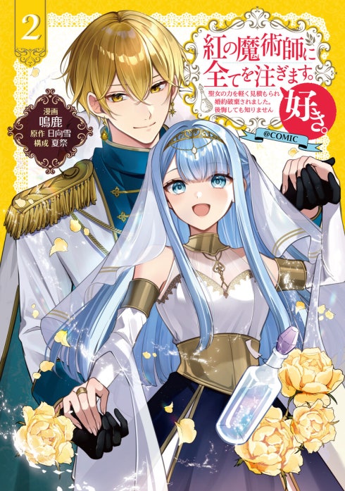 紅の魔術師に全てを注ぎます。好き。@COMIC
