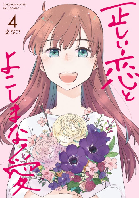 正しい恋とよこしまな愛