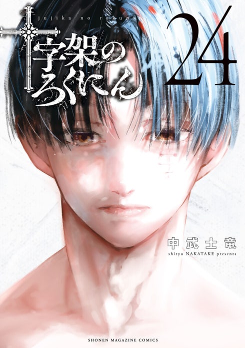 十字架のろくにん｜中武士竜｜LINE マンガ
