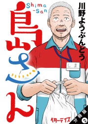 島さん 分冊版
