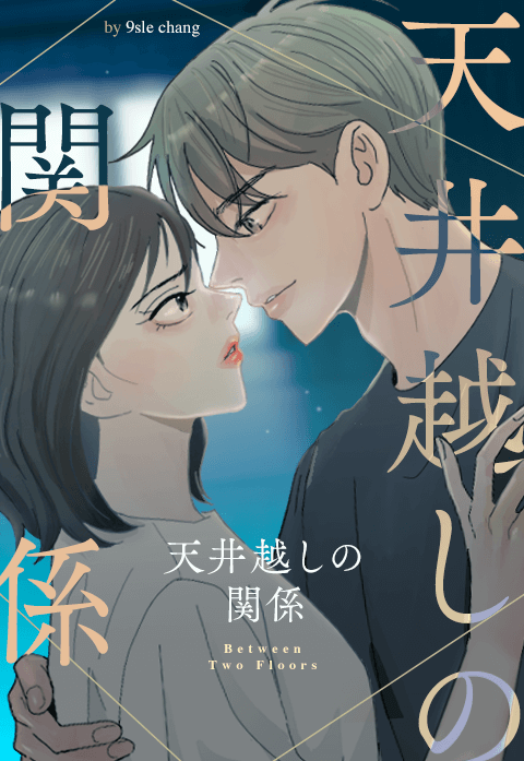 天井越しの関係