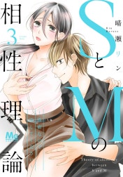 SとMの相性理論 ～性癖なので許してください～