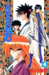 るろうに剣心―明治剣客浪漫譚― モノクロ版