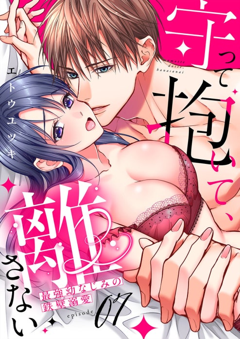 守って抱いて、離さない～最強幼なじみの鉄壁溺愛～