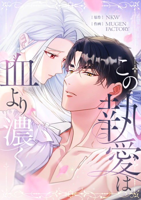 この執愛は血より濃く