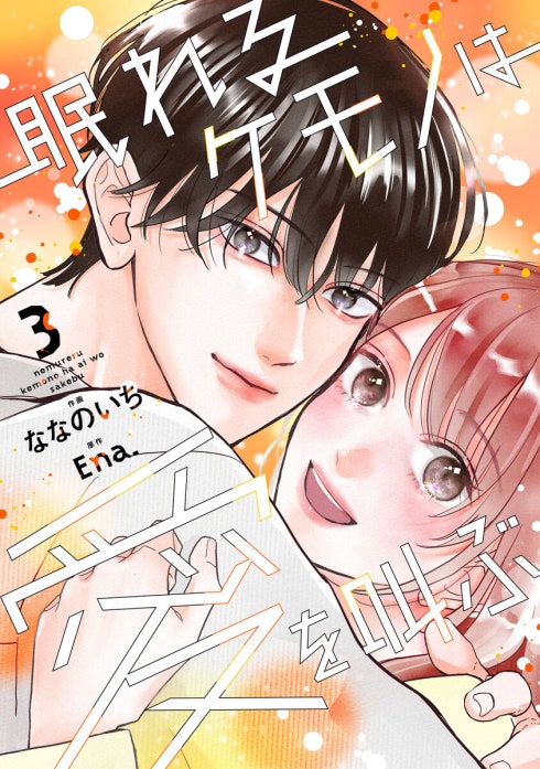 眠れるケモノは愛を叫ぶ 1.2 眠れるケモノは愛を叫ぶ｜ななのいち, Ena.｜LINE マンガ