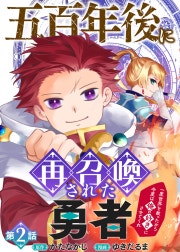 五百年後に再召喚された勇者　～一度世界を救ったから今度は俺の好きにさせてくれ～