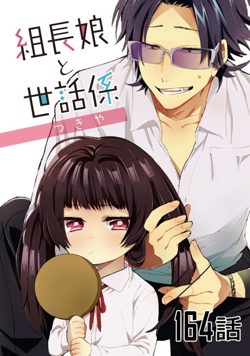 組長娘と世話係【単話版】 組長娘と世話係 第147話【単話版】｜つきや