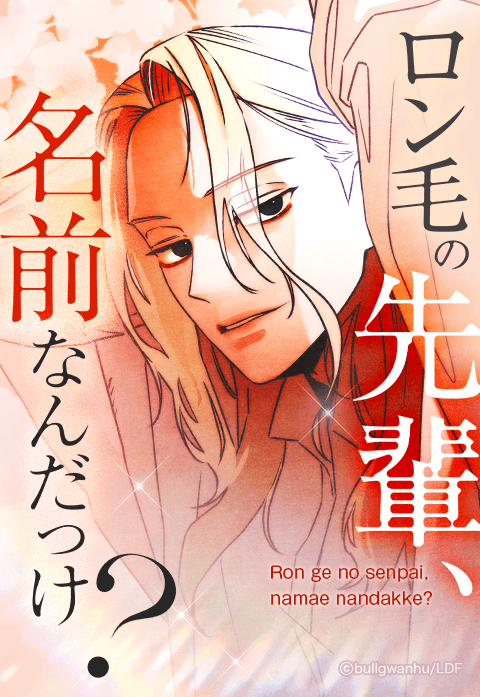 ロン毛の先輩、名前なんだっけ？