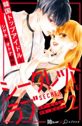 シークレットラブ　分冊版