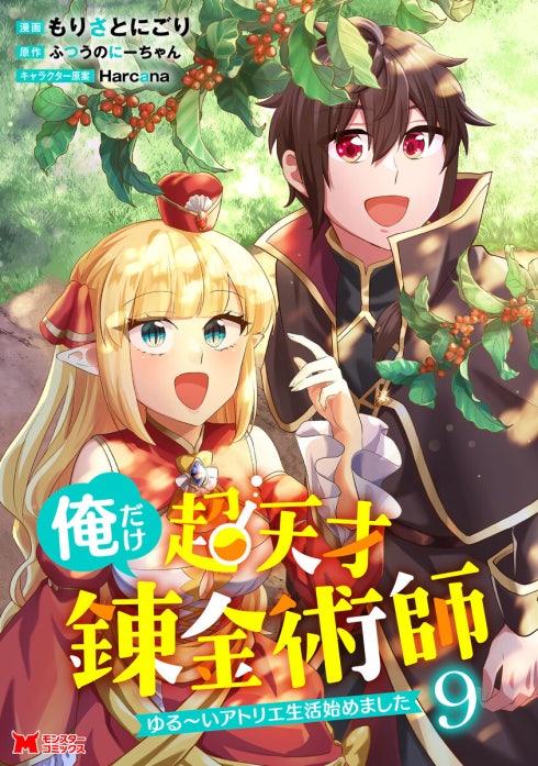 俺だけ超天才錬金術師　ゆる～いアトリエ生活始めました（コミック）