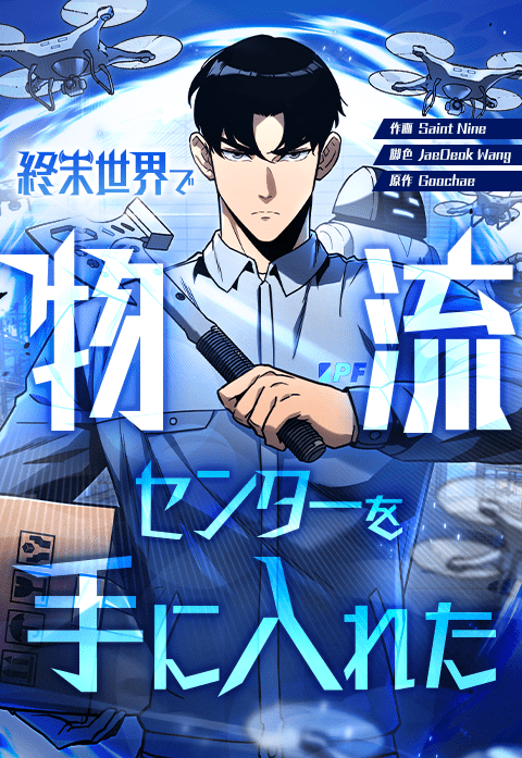 終末世界で物流センターを手に入れた