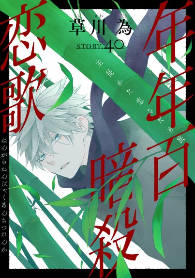 年年百暗殺恋歌 年年百暗殺恋歌 （7）【電子限定おまけ付き】｜草川為