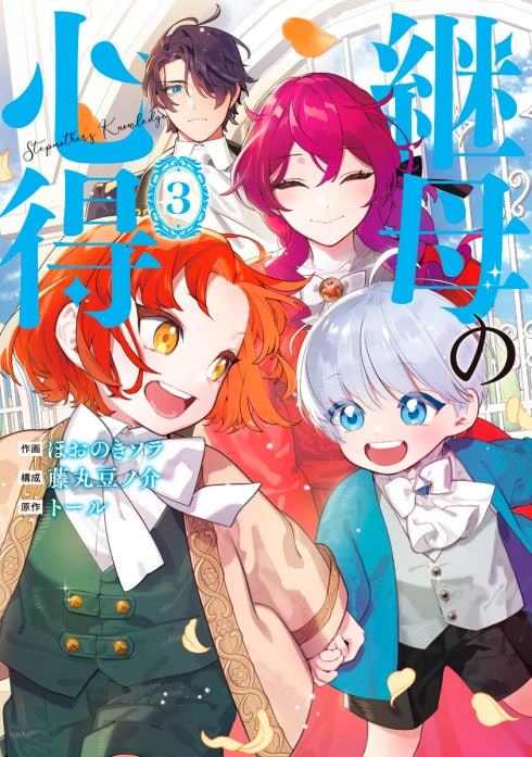 継母の心得 継母の心得1｜ほおのきソラ, 藤丸豆ノ介, トール｜LINE マンガ