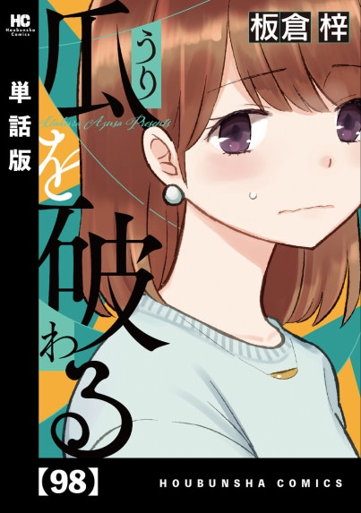 瓜を破る 瓜を破る 1巻【特典付き】｜板倉梓｜LINE マンガ