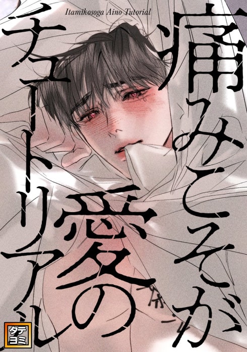 痛みこそが愛のチュートリアル【タテヨミ】