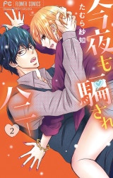 今夜も騙されハニー