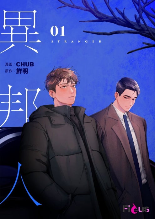 異邦人(フルカラー) 異邦人(フルカラー) （1）｜CHUB, 鮮明｜LINE マンガ