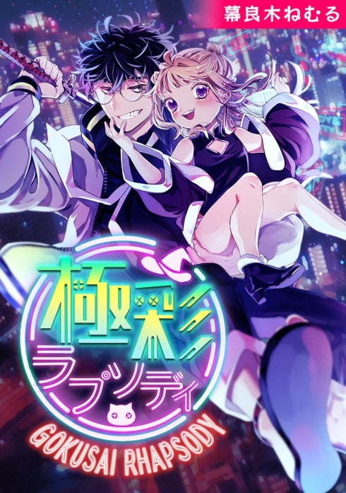 極彩ラプソディ