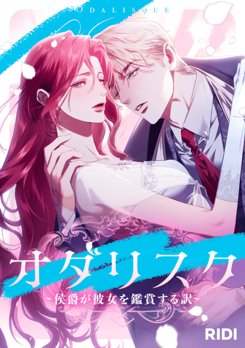 オダリスク～侯爵が彼女を鑑賞する訳～