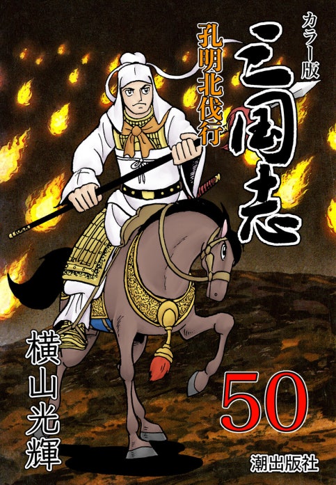 カラー版 三国志