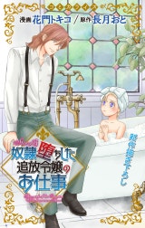 Love Jossie　奴隷堕ちした追放令嬢のお仕事