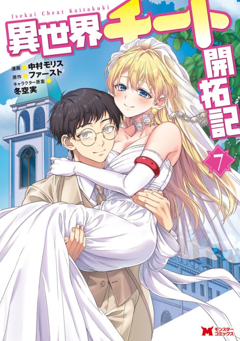 異世界チート開拓記（コミック）